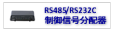 RS485ARS232Mz