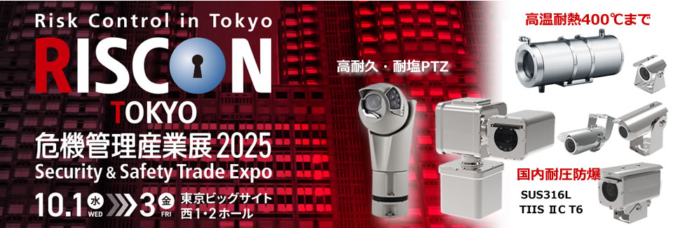 危機管理産業展　RISCON2025