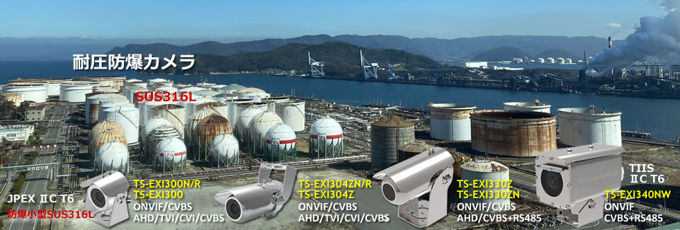 耐圧防爆カメラTS-EXI300/304Z/330Z/340NW