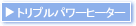 トリプルパワーヒーター