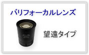 スリーディーバリフォーカルレンズ望遠