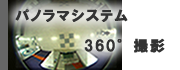 360度撮影システム