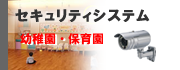 幼稚園・保育園向けセキュリティシステム