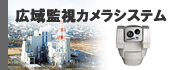 広域監視カメラシステム