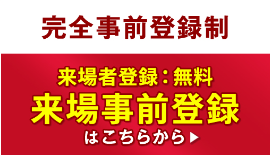 来場事前登録