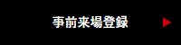 RISCON事前申し込み